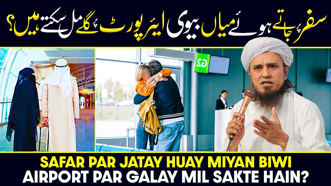 Safar Par Jaty Hoye Mian Bivi Air Port Pr Galey Mil Sakte Hain? | Ask Mufti Tariq Masood